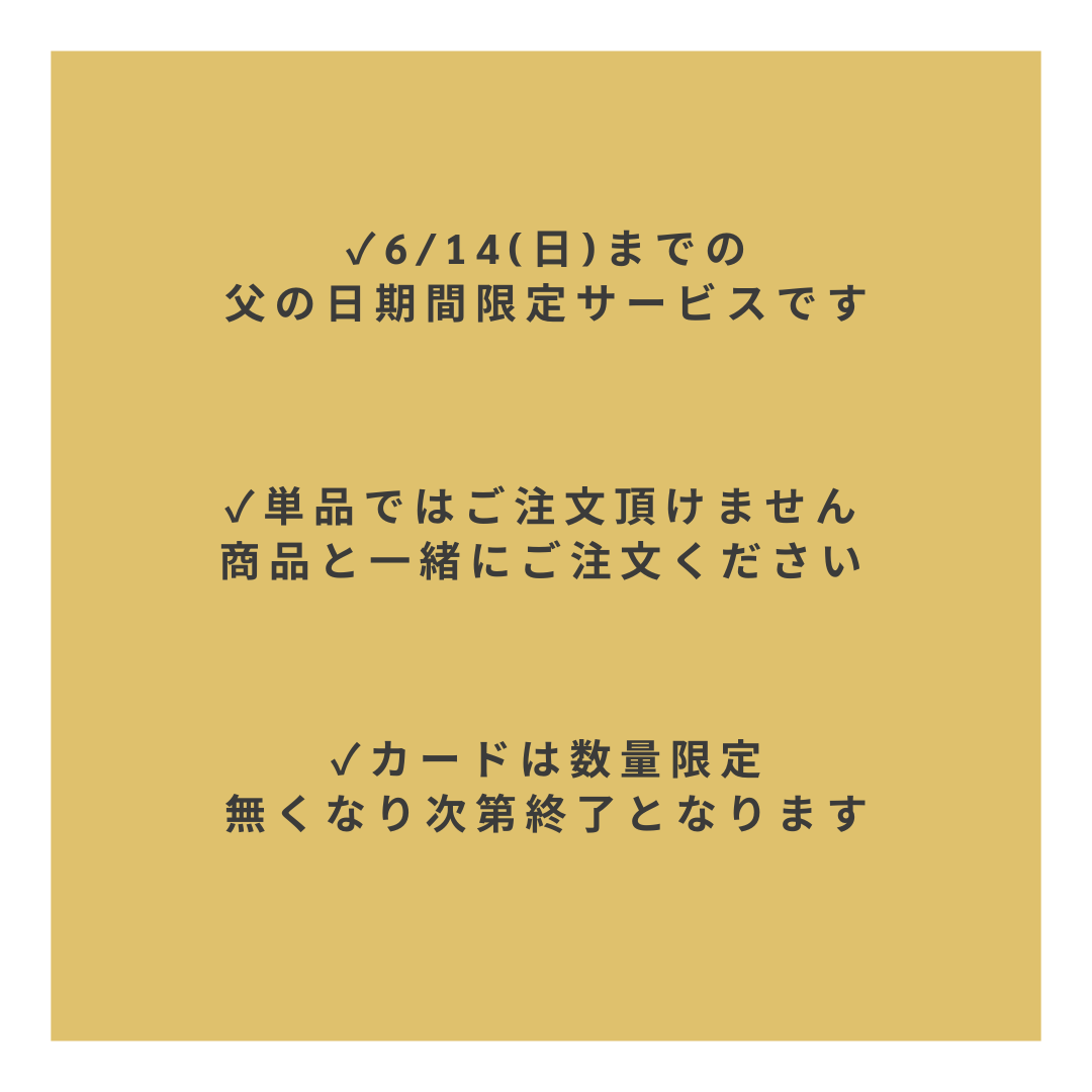 父の日メッセージカード