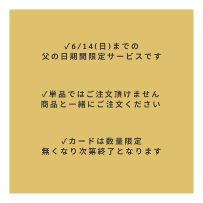 父の日メッセージカード