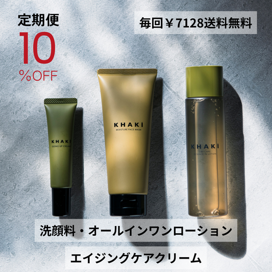 【定期便】KHAKI パーフェクトケア3点セット