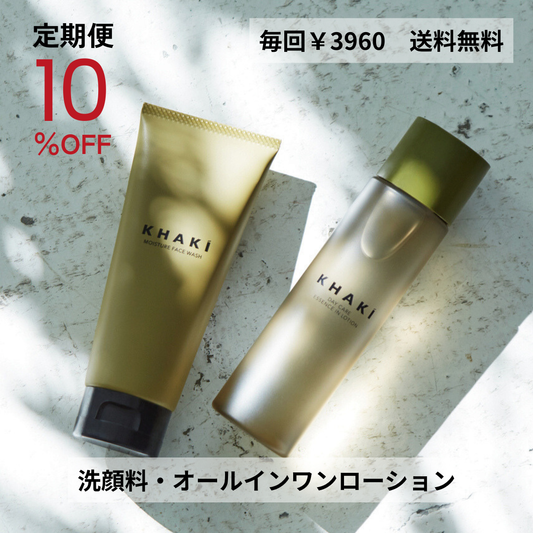【定期便】KHAKI デイリースキンケア2点セット