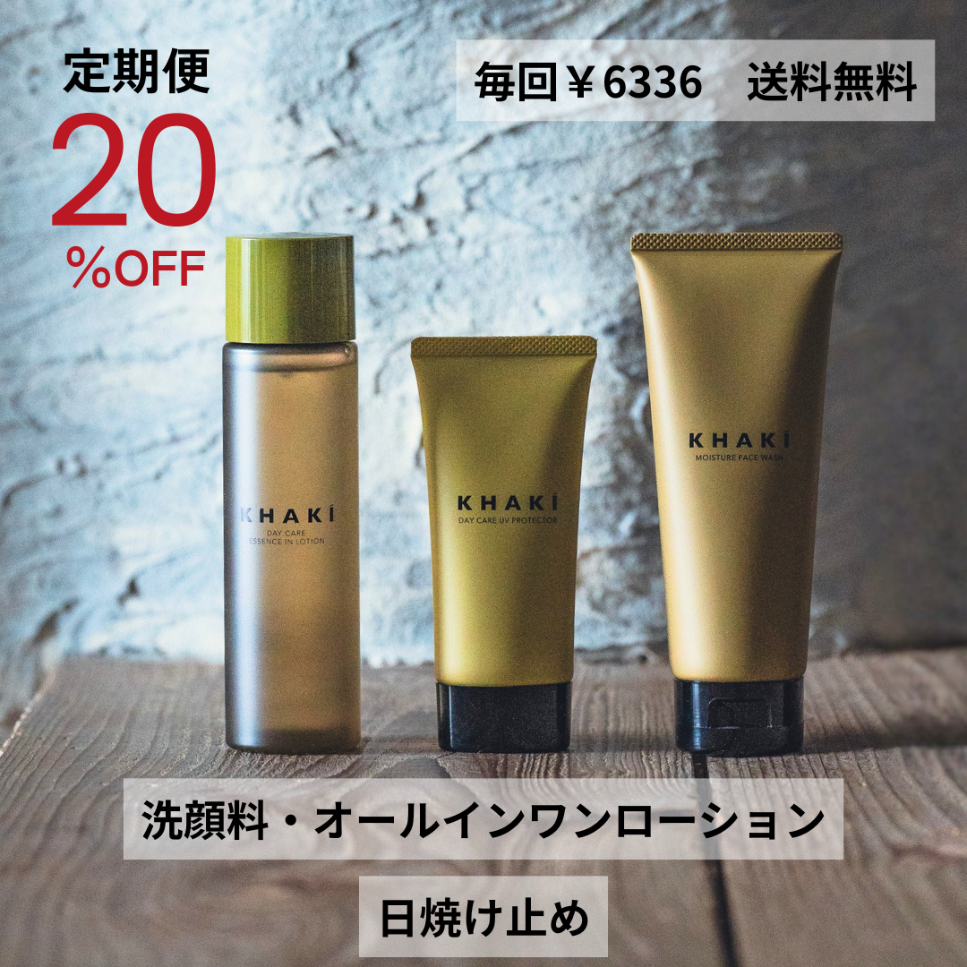 【定期便】KHAKI デイリーUVスキンケア3点セット(20%OFF)