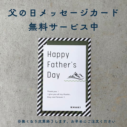 父の日メッセージカード