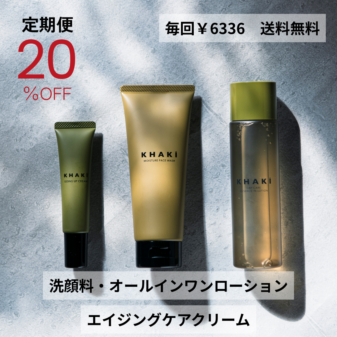 【定期便】KHAKI パーフェクトケア3点セット(20%OFF)