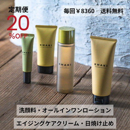 【定期便】KHAKI コンプリート4点セット(20%OFF)